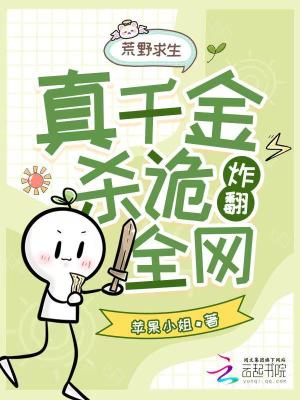 荒野求生真千金靠杀诡炸翻全网