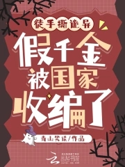 徒手撕诡异假千金被国家收编了