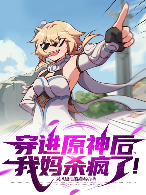 穿进原神后我妈杀疯了