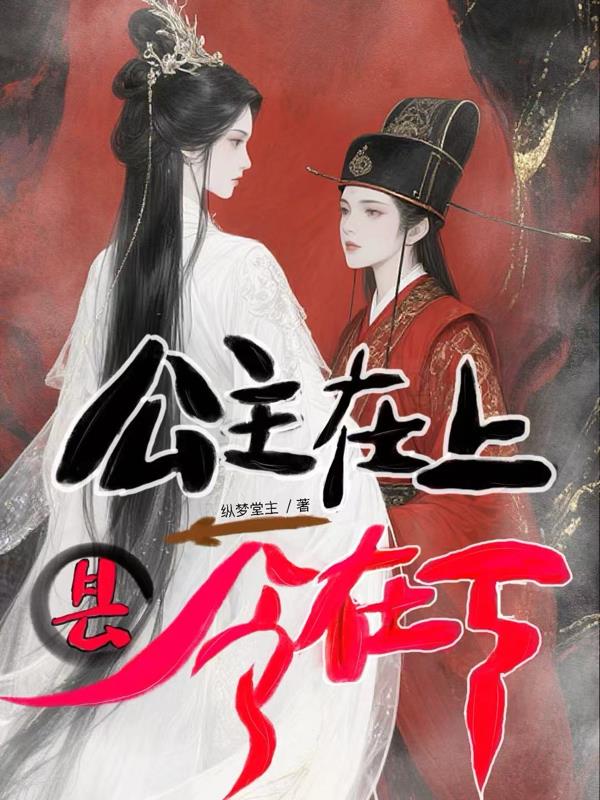 公主在上县令在下