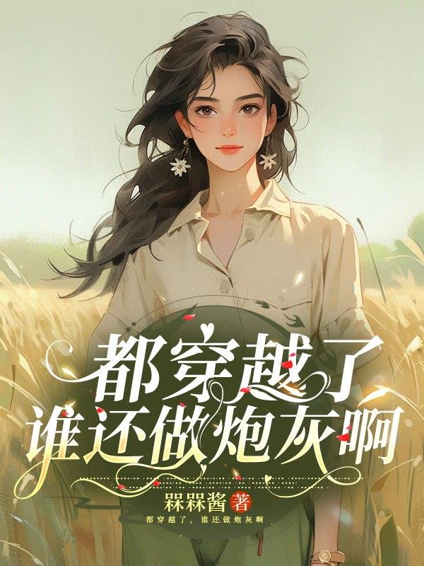 都穿越了谁还做炮灰啊