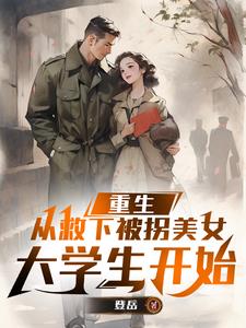 重生从救下被拐美女大学生开始