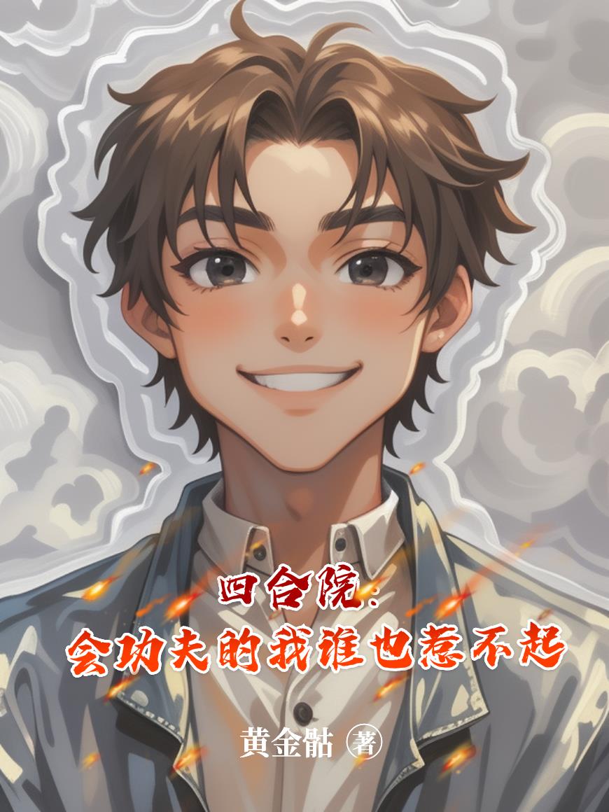 四合院会功夫的我谁也惹不起