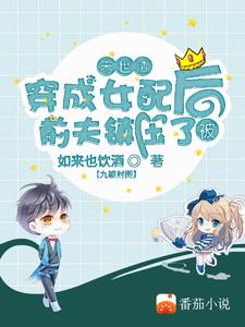 末世渣穿成女配后被前夫镇压了