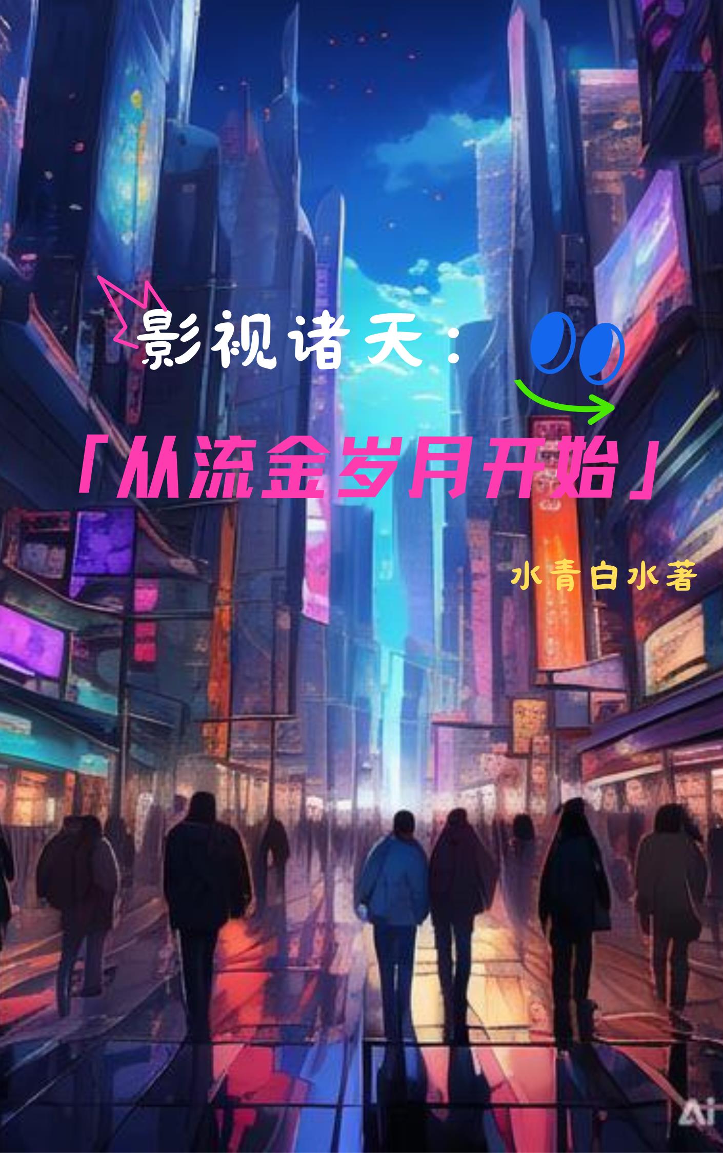 影视诸天从流金岁月开始