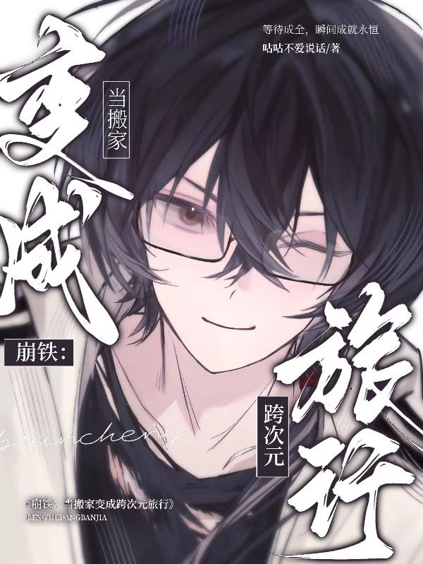 崩铁当搬家变成跨次元旅行