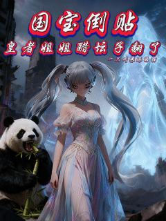 国宝倒贴皇者姐姐醋坛子翻了