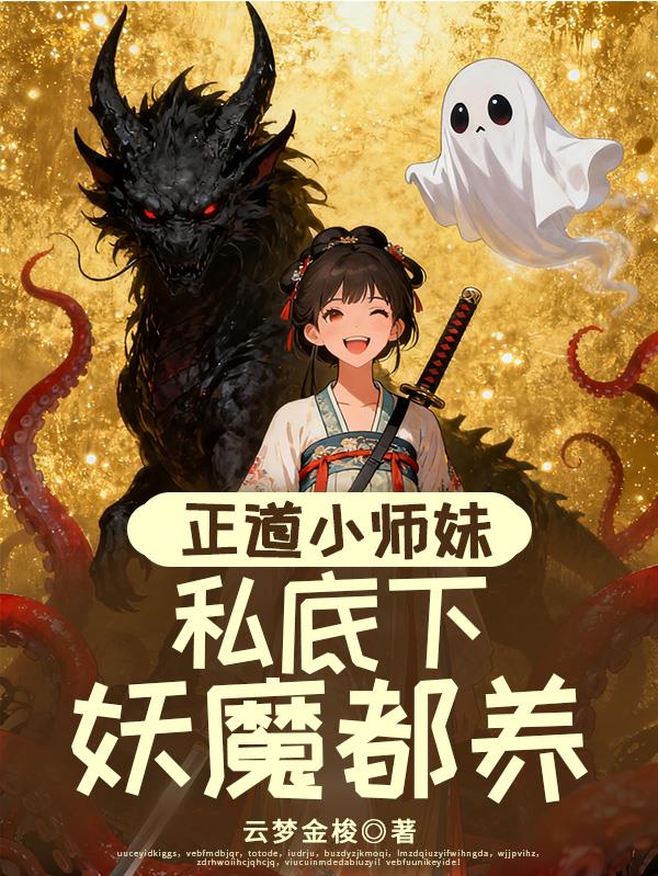 正道小师妹私底下妖魔都养