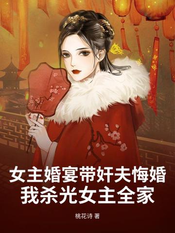 女主婚宴带奸夫悔婚我杀光女主全家