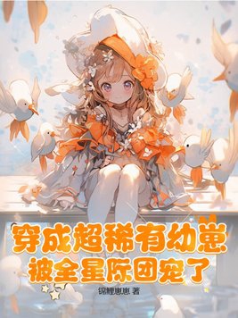 穿成超稀有幼崽被全星际团宠了