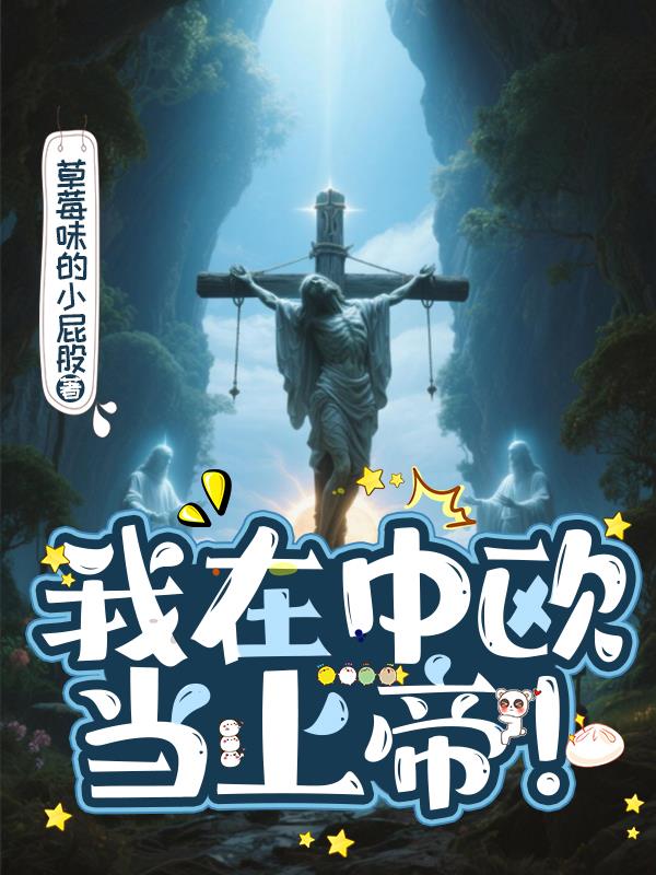 我在中欧当上帝