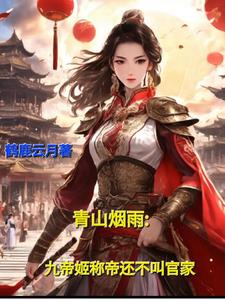 春山烟雨九帝姬称帝还不叫官家