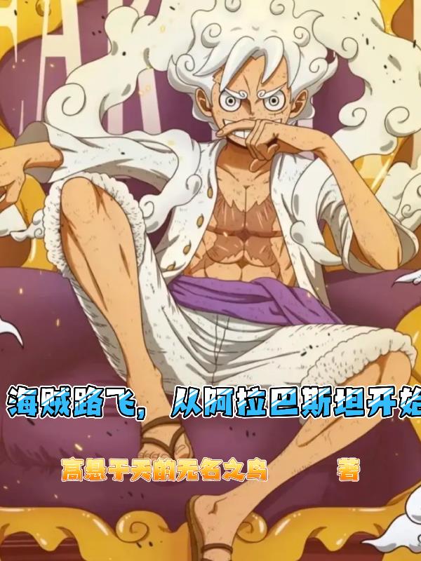 海贼路飞从阿拉巴斯坦开始