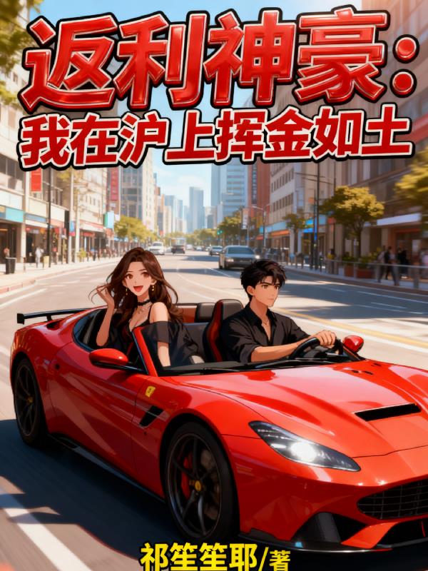返利神豪我在沪上挥金如土