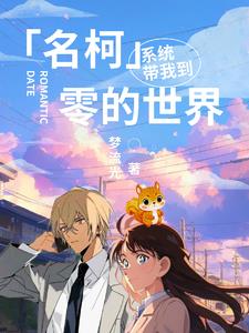 名柯系统带我到零的世界