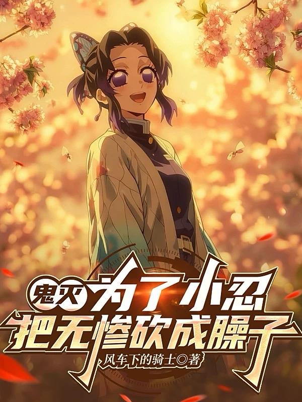 鬼灭为了小忍把无惨砍成臊子