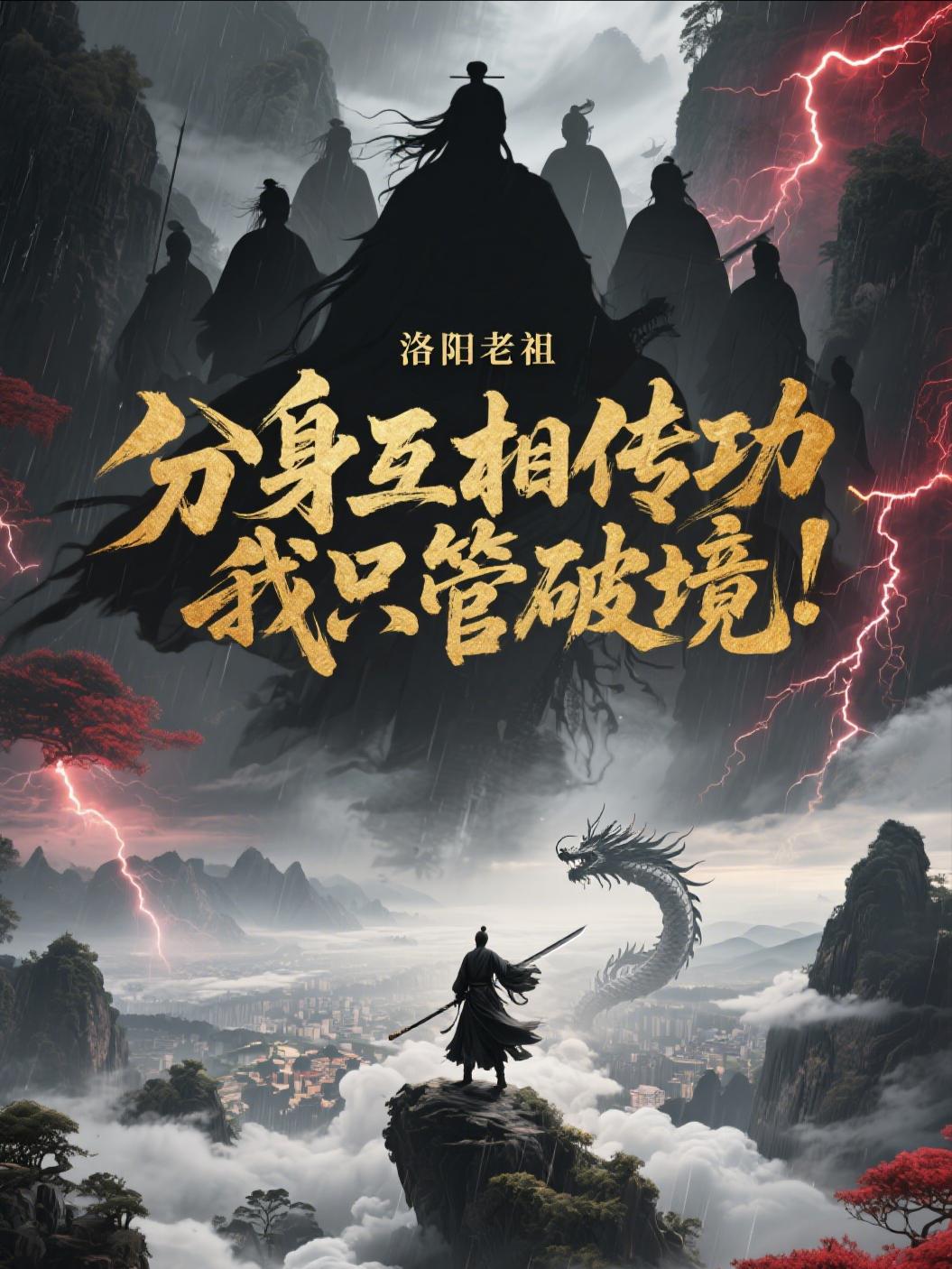 分身互相传功我只管破境