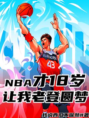 NBA才18岁让我老登圆梦