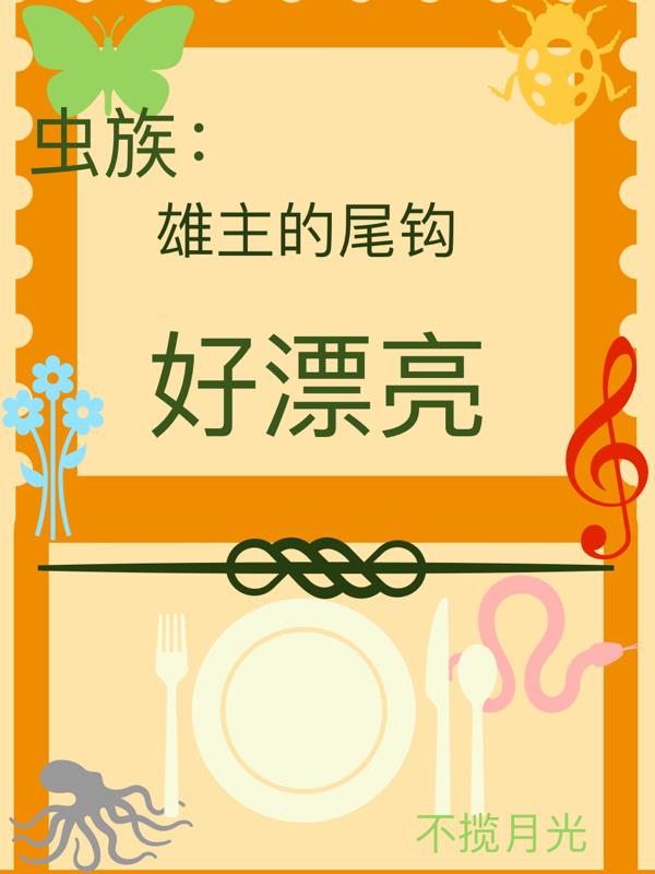 虫族雄主的尾钩好漂亮