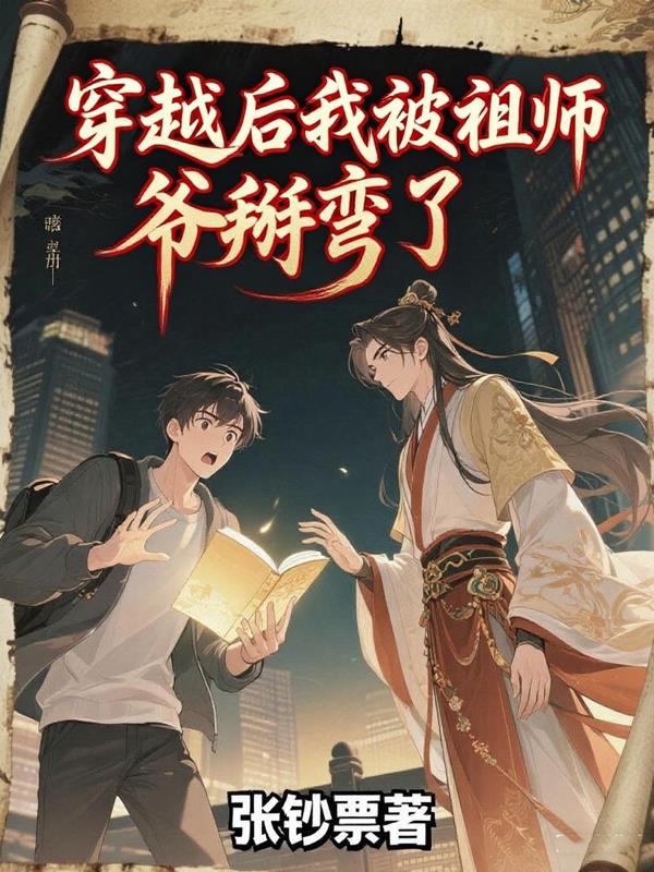 穿越后我被祖师爷掰弯了