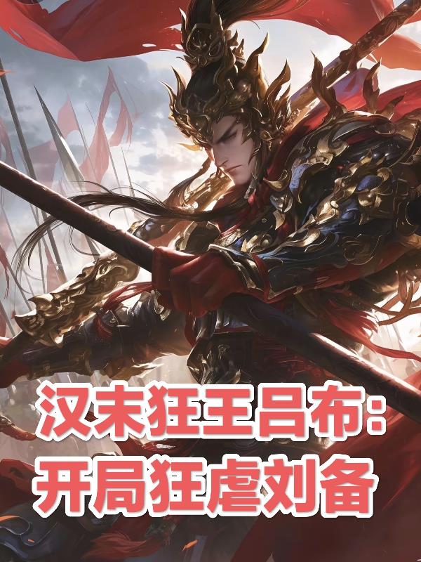 汉末狂王吕布开局狂虐刘备