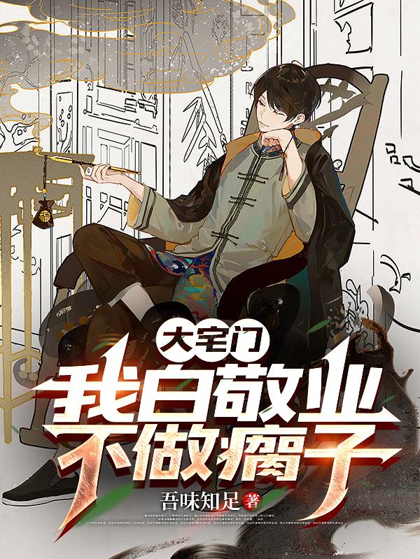 大宅门我白敬业不做瘸子
